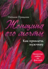 Книга - Наталия Борисовна Правдина - Женщина его мечты. Как привлечь мужчину - читать
