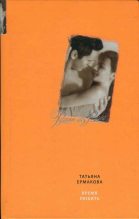 Книга - Татьяна  Ермакова - Время любить - читать