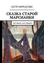 Книга - Катя  Маркасова - Сказка старой марсианки - читать