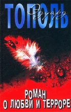 Книга - Эдуард Владимирович Тополь - Роман о любви и терроре, или Двое в «Норд-Осте» - читать