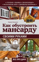 Книга - Кирилл Владимирович Балашов - Как обустроить мансарду своими руками - читать