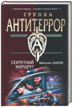 Книга - Максим Анатольевич Шахов - Секретный маршрут - читать