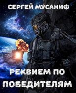 Книга - Сергей  Мусаниф - Реквием по победителям - читать