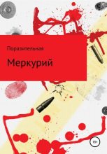 Книга - Ольга Ивановна Поразительная - Меркурий - читать