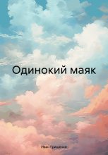Книга - Иван Михайлович Грищенко - Одинокий маяк - читать