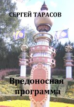 Книга - Сергей  Тарасов - Вредоносная программа - читать