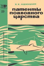 Книга - Игорь Иванович Акимушкин - Патенты подводного царства - читать