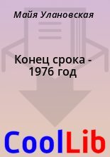 Книга - Майя  Улановская - Конец срока - 1976 год - читать