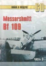Книга - С. В. Иванов - Messerschmitt Bf 109 часть 3 - читать
