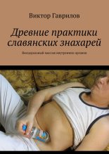 Книга - Виктор  Гаврилов - Древние практики славянских знахарей - читать