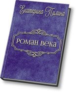 Книга - Екатерина  Пилина - Роман века (СИ) - читать