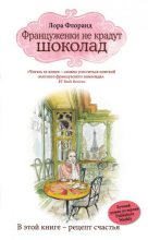 Книга - Лора  Флоранд - Француженки не крадут шоколад - читать