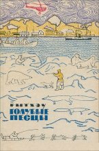 Книга - Юрий Сергеевич Рытхэу - Голубые песцы: Повести и рассказы - читать