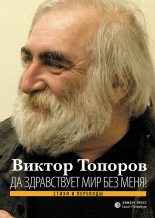 Книга - Виктор Леонидович Топоров - Да здравствует мир без меня! (Стихи и переводы) - читать