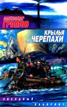 Книга - Александр Николаевич Громов - Крылья черепахи - читать