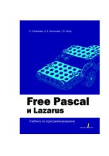 Книга - Евгений Ростиславович Алексеев - Free Pascal и Lazarus: Учебник по программированию - читать