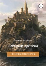 Книга - Евгений  Капышев - «Лабиринт времени» - читать