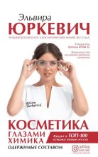 Книга - Эльвира  Юркевич - Косметика глазами химика. Одержимые составом - читать