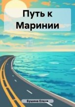 Книга - Елена Станиславовна Бушина - Путь к Маринии - читать