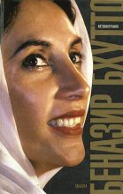 Книга - Беназир  Бхутто - Дочь Востока. Автобиография - читать