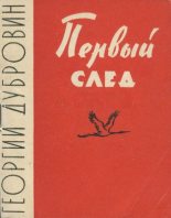 Книга - Георгий  Дубровин - Первый след - читать