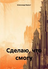 Книга - Александр  Беркут - Сделаю, что смогу - читать