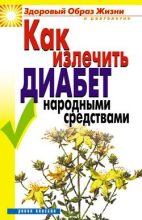 Книга - Кристина Александровна Ляхова - Как излечить диабет народными средствами - читать
