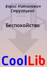 Книга - Борис Натанович Стругацкий - Беспокойство - читать