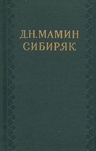 Книга - Дмитрий Наркисович Мамин-Сибиряк - На «Шестом номере» - читать