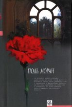 Книга - Поль  Моран - Левис и Ирэн - читать