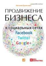 Книга - Наталия  Ермолова - Продвижение бизнеса в социальных сетях Facebook, Twitter, Google+ - читать