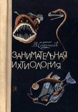 Книга - Виктор Борисович Сабунаев - Занимательная ихтиология - читать
