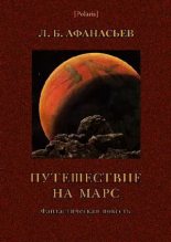Книга - Л. Б. Афанасьев (Леонид Афанасьевич Богоявленский) - Путешествие на Марс - читать