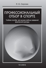 Книга - Лидия Константиновна Серова - Профессиональный отбор в спорте - читать