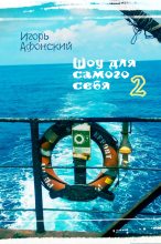 Книга - Игорь  Афонский - Шоу для самого себя – 2 - читать