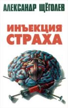 Книга - Александр Геннадьевич Щёголев - Инъекция страха - читать