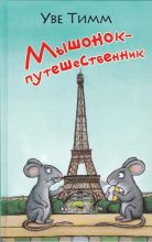Книга - Уве  Тимм - Мышонок-путешественник - читать