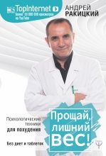 Книга - Андрей  Ракицкий - Прощай, лишний вес! Психологические техники для похудения. Без диет и таблеток - читать