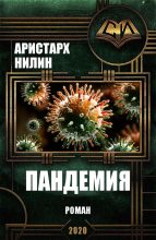 Книга - Аристарх Ильич Нилин - Пандемия - читать