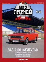 Книга -   журнал «Автолегенды СССР» - ВАЗ-2101 "Жигули" - читать