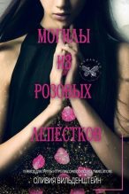Книга - Оливия  Вильденштейн - Могилы из розовых лепестков (ЛП) - читать