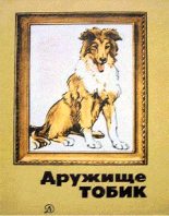 Книга - Юрий Яковлевич Яковлев - Вдвоем с собакой - читать