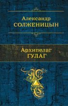 Книга - Александр Исаевич Солженицын - Архипелаг ГУЛАГ - читать