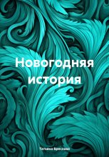 Книга - Татьяна  Бреслава - Новогодняя история - читать