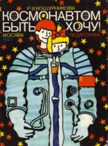 Книга - Римма Викентьевна Кошурникова - Космонавтом быть хочу! - читать