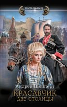 Книга - Андрей Готлибович Шопперт - Две столицы - читать
