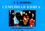 Книга - Татьяна Демьяновна Попова - Семейная книга  - читать