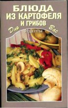 Книга - Автор неизвестен -  Кулинария - Блюда из картофеля и грибов - читать