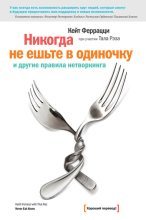 Книга - Кейт  Феррацци - «Никогда не ешьте в одиночку» и другие правила нетворкинга - читать