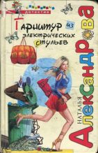 Книга - Наталья Николаевна Александрова - Гарнитур из электрических стульев - читать